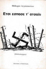 Έτσι έσπασε τ' ατσάλι