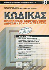 Κώδικας φορολογίας κληρονομιών, δωρεών, γονικών παροχών, προικών και κερδών από λαχεία: Ενημερωμένη και με το Ν. 3091/2002