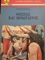 Θησέας και Μινώταυρος