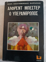 Ο υπεράνθρωπος