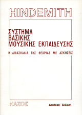 Hindemith (Νάσος, 1985) Σύστημα βασικής μουσικής εκπαίδευσης. Η διδασκαλία της θεωρίας με ασκήσεις.: Η διδασκαλια της θεωρίας με ασκήσεις
