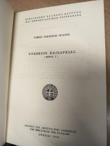 Ευσέβιος Καισαρείας (Μέρος Ι΄) – Βιβλιοθήκη Ελλήνων Πατέρων και Εκκλησιαστικών Συγγραφέων, Τόμος 28