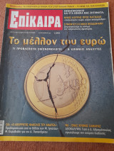 Επίκαιρα, Τεύχος 59 , 08/12/2010