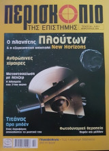Περισκόπιο της Επιστήμης No 291
