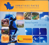 Ιαματικές Πηγές Αιτωλοακαρνανίας