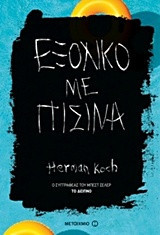 Εξοχικό με πισίνα
