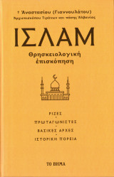 Ισλάμ, Θρησκειολογική επισκόπηση