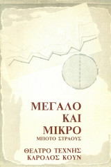 Μεγάλο και μικρό. Θέατρο Τέχνης 1980-1981 (πρόγραμμα).
