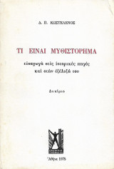 Τί είναι μυθιστόρημα