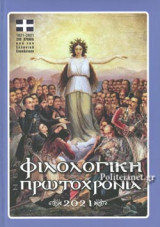 Φιλολογική Πρωτοχρονιά 2021