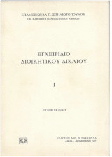 Εγχειρίδιο Διοικητικού Δικαίου (8η Έκδοση)