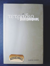 Τετράδιο βιογραφίας