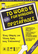 Το word 6 for windows για πρωτάρηδες