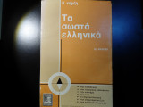 Τα σωστά ελληνικά