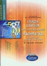 Μαθηματικά Β΄ ενιαίου λυκείου θετική - τεχνολογική κατεύθυνση