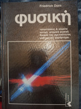 Φυσική ταλαντώσεις&κύματα οπτική ατομική φυσική θεωρία της σχετικότητας