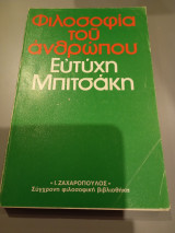 Φιλοσοφία του ανθρώπου Ευτύχης Μπιτσάκης 1981 Ι. Ζαχαρόπουλος
