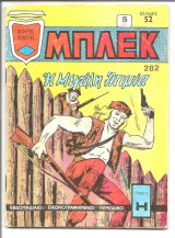 Μπλέκ Νο 282 Α' περίοδος δρχ. 4