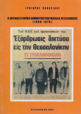 Η Αντιδικτατορική Κομμουνιστική Νεολαία Θεσσαλονίκης (1968-1974)