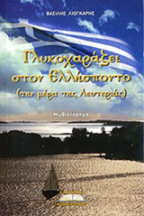 ΓΛΥΚΟΧΑΡΑΖΕΙ ΣΤΟΝ ΕΛΛΗΣΠΟΝΤΟ