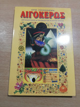 Αιγόκερως