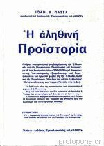 Η αλιθηνή Προϊστορία