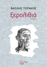 Ξερολιθιά
