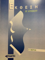 Έκθεση Β λυκείου Α'Μέρος