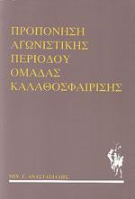 Προπόνηση αγωνιστικής περιόδου ομάδας καλαθοσφαίρισης