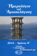 ΗΜΕΡΟΛΟΓΙΟ ΤΟΥ ΑΡΧΙΠΕΛΑΓΟΥΣ 2016