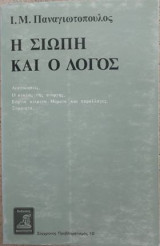 Η σιωπή και ο λόγος