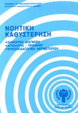Νοητικη Καθυστερηση Διαφορικη διαγνωση, Αιτιολογια - Προληψη, Ψυχοπαιδαγωγικη Αντιμετωπιση