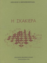 Η σκακιέρα