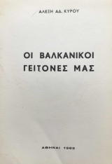 Οι βαλκανικοί γείτονες μας