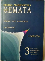 Γενικά Μαθηματικά Θέματα - Βιβλίο του καθηγητή τεύχος 3