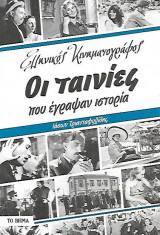 Οι ταινίες που έγραψαν ιστορία