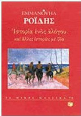 ΙΣΤΟΡΙΕΣ ΜΕ ΖΩΑ ΙΣΤΟΡΙΑ ΕΝΟΣ ΑΛΟΓΟΥ