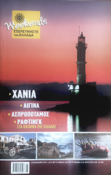 Εξερευνήστε την Ελλάδα - Χανιά - Αίγινα - Ασπροπόταμος - Ράφτινγκ στα ποτάμια της Ελλάδας