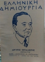 Ελληνική Δημιουργία τεύχος 116 Αργύρης Εφταλιώτης