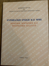 Ευρωπαϊκή Ένωση και μμε