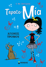 Αγώνες τρόμου