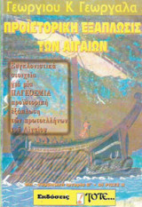 ΠΡΟΙΣΤΟΡΙΚΗ ΕΞΑΠΛΩΣΙΣ ΤΩΝ ΑΙΓΑΙΩΝ