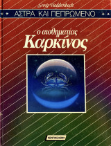Ο αισθηματίας Καρκίνος