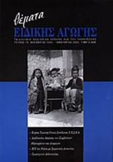 ΘΕΜΑΤΑ ΕΙΔΙΚΗΣ ΑΓΩΓΗΣ ΤΕΥΧΟΣ 19 ΝΟΕΜΒΡΙΟΣ 2002 - ΙΑΝΟΥΑΡΙΟΣ 2003