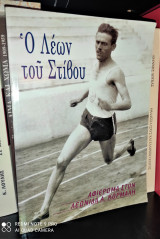 Ο Λέων του Στίβου - Αφιέρωμα στον Λεωνίδα Α. Κόρμαλη