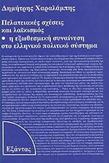 Πελατειακές σχέσεις και λαϊκισμός