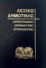 Λεξικό Δημοτικής