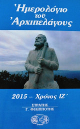 Ημερολόγιο του Αρχιπελάγους 2015 - Χρόνος ΙΖ'