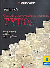Ο παράνομος αντιδικτατορικός Τύπος 1967-1974: Εφημερίδες, αφίσες, προκηρύξεις