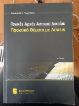 Γενικές Αρχές Αστικού Δικαίου Πρακτικά Θέματα με Λύσεις